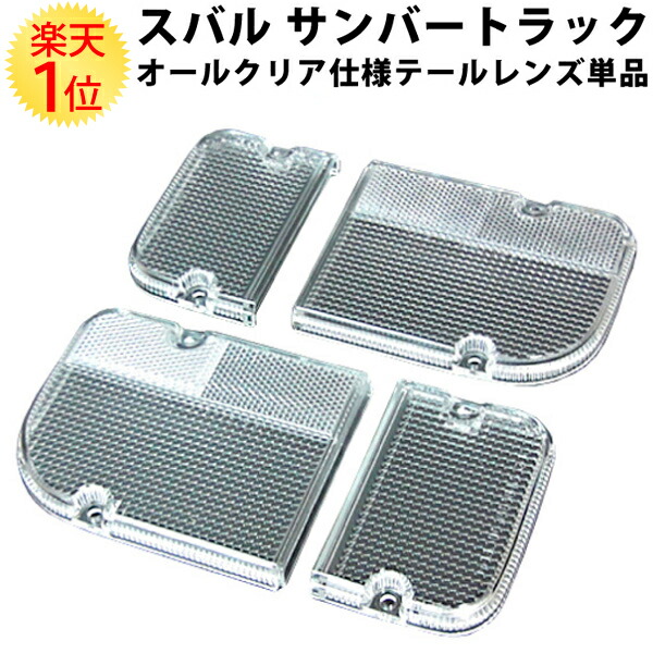 楽天市場】スバル サンバートラック TT1 TT2 KS3 KS4 専用 クリア