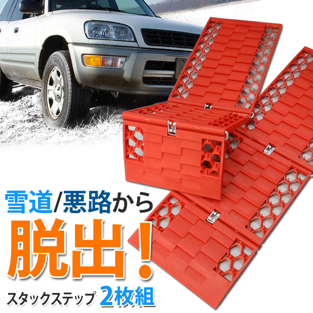 楽天市場】スタックステップ 2枚組 緊急脱出 スノーヘルパー 雪対策