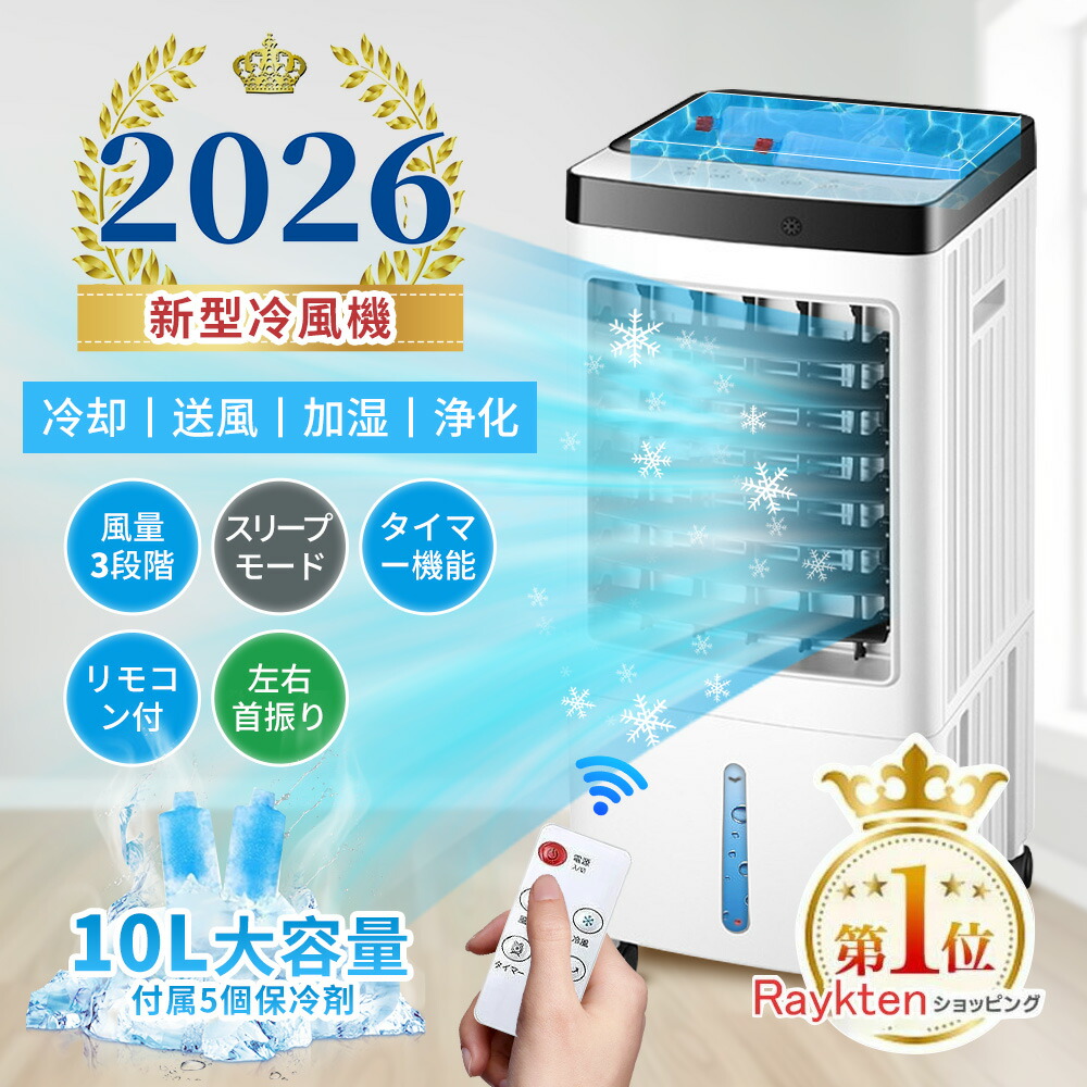楽天市場】COASTY【2025年新型】冷風機 強力 人気 クーラー並みに