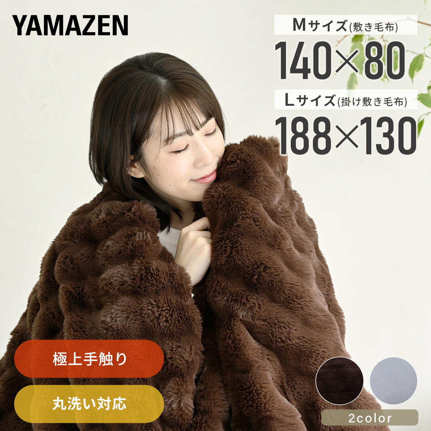 楽天市場】山善 DDM-20 BE 洗える もこふわ 電気毛布 130×188cm 掛敷