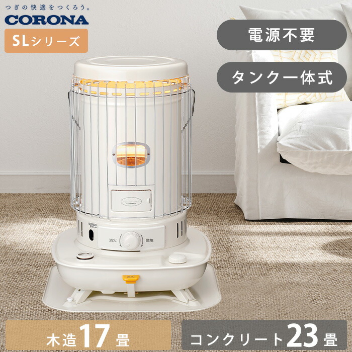 楽天市場】《コロナ》SL-5125 数量限定 2025年モデル SL-5124の後継