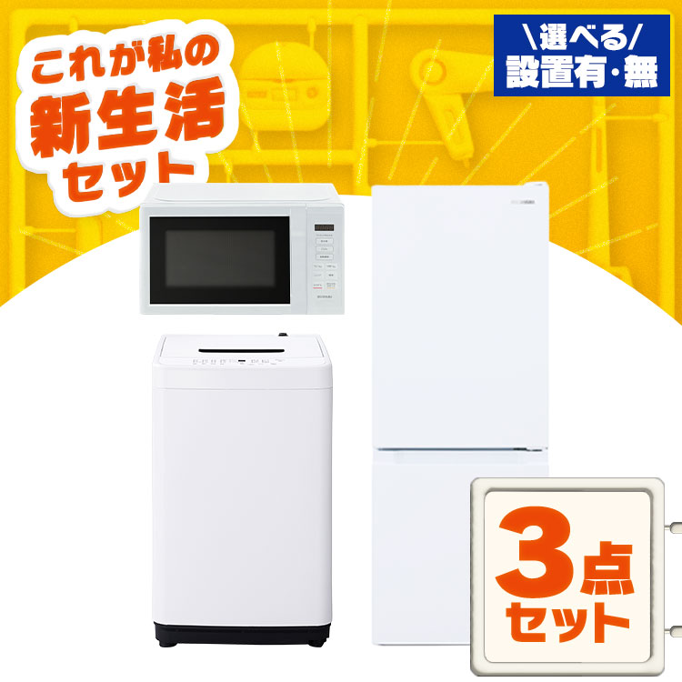 設置送料無料 冷蔵庫184L 洗濯機4.2kg 電子レンジ 生活家電3点セット
