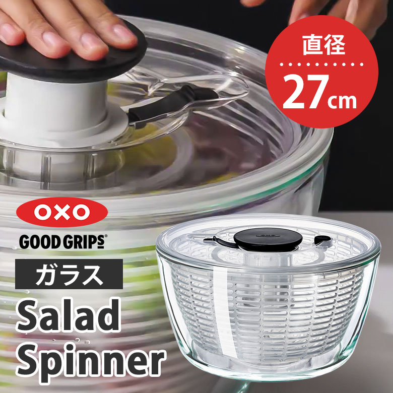 楽天市場】OXO ガラスサラダスピナー 野菜水切り器 ガラス製 回転式