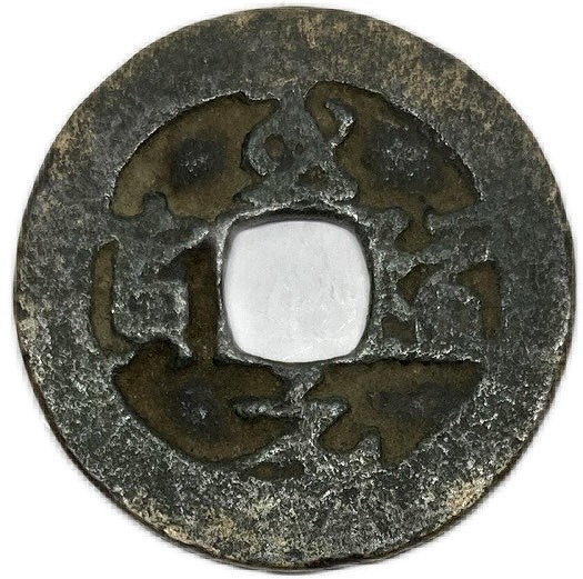 楽天市場】1017年〜 天禧通宝 中国古銭 宋 渡来銭 穴銭 美品 1枚