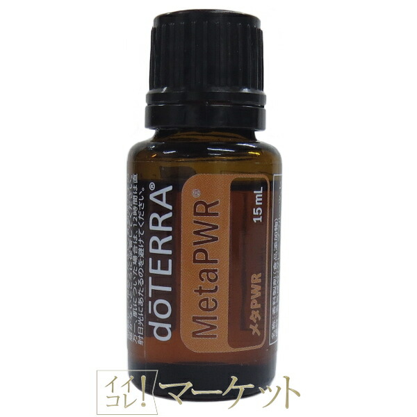 楽天市場】送料無料！ドテラ doTERRA メタPWR アシスト : プロスペクト
