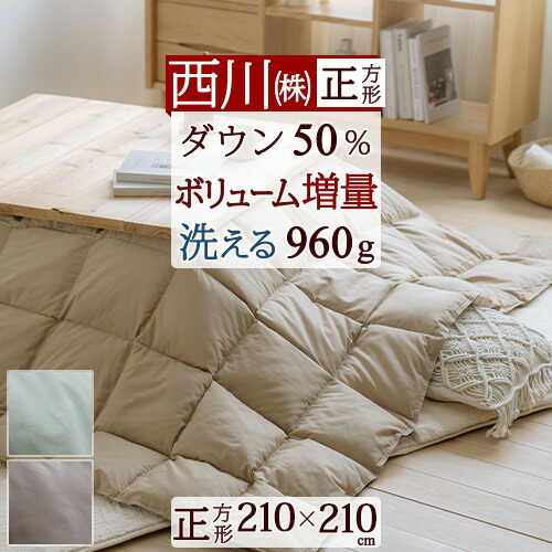楽天市場】クリアランス☆最大2万円OFFクーポン 西川 羽毛こたつ掛布団
