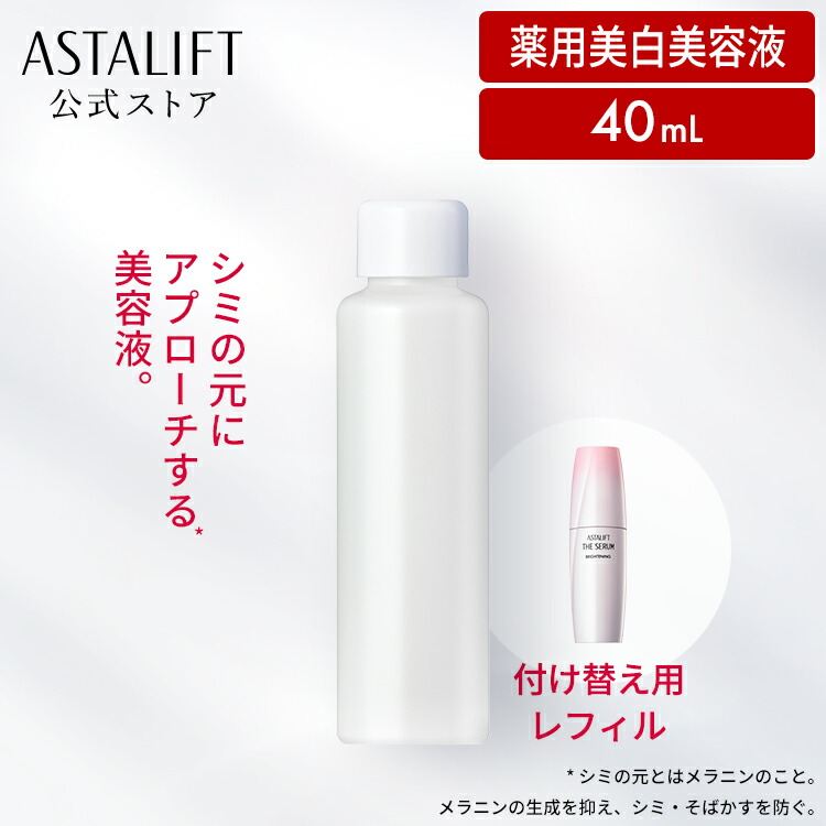 楽天市場】アスタリフト ザ セラム ブライトニング 40mL [医薬部外品