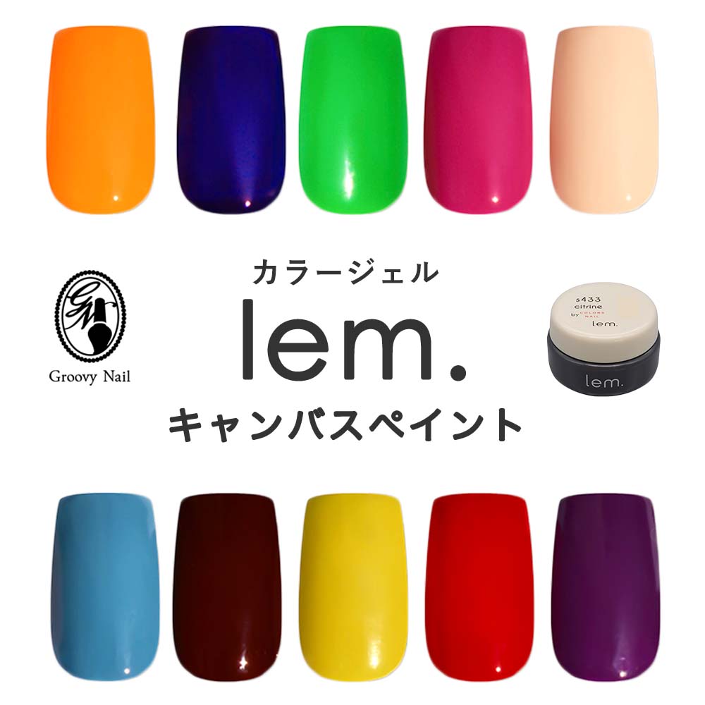 楽天市場】lem. レム カラージェル 全14色 3g m017~m030 ジェルネイル