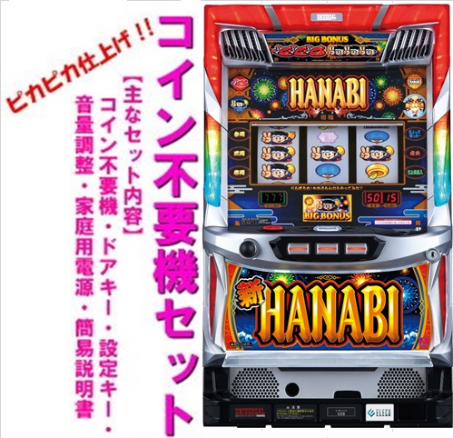 楽天市場】新ハナビ（新HANABI）実機 筐体 1BET及び清算も可能です