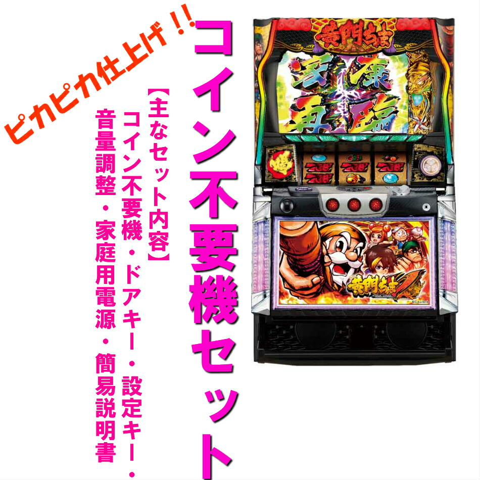 楽天市場】【本州送料無料】選べるユニット パチスロL黄門ちゃま天