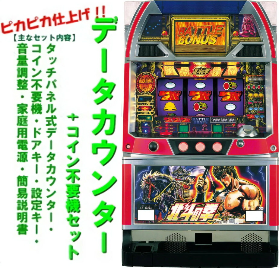 楽天市場】【本州送料無料】 スマスロ北斗の拳 (パネル不問)【データ