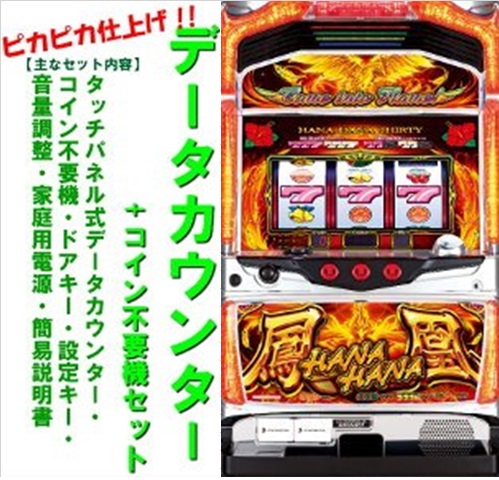 楽天市場】【本州送料無料】新ハナビ 【データカウンター+コイン不要機