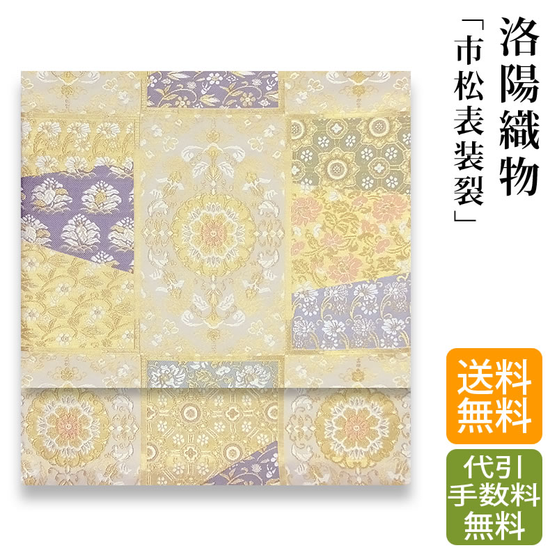 楽天市場】加藤善織物 袋帯 袋帯用綿芯お仕立て付【 送料無料 】【希少