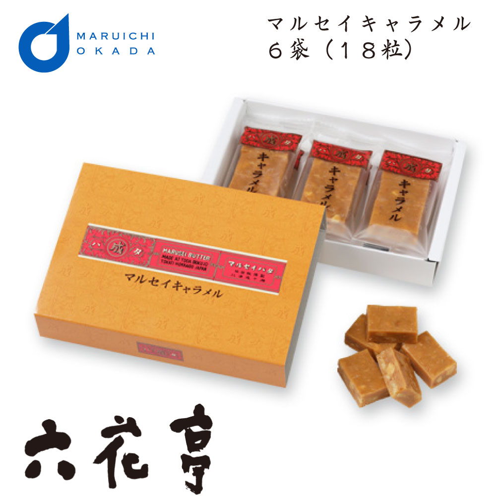 楽天市場】六花亭 マルセイ キャラメル 6袋入(18粒) キャラメル 北海道