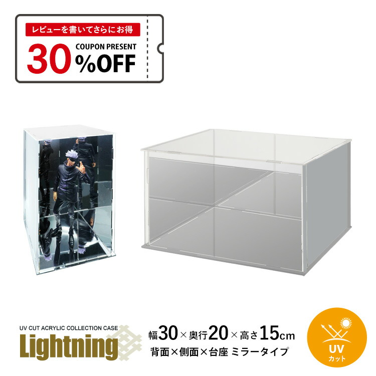 楽天市場】UVカット アクリルケース Lightning 幅30cm 奥行20cm 高さ