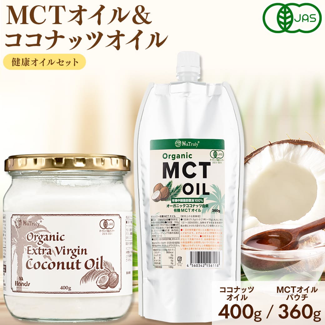 楽天市場】有機JAS認証 MCTオイル ココナッツオイル 食べ比べ お試し
