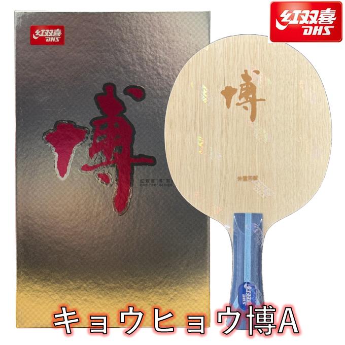 楽天市場】☆送料無料☆ 紅双喜 卓球 ラケット 「キョウヒョウ龍5
