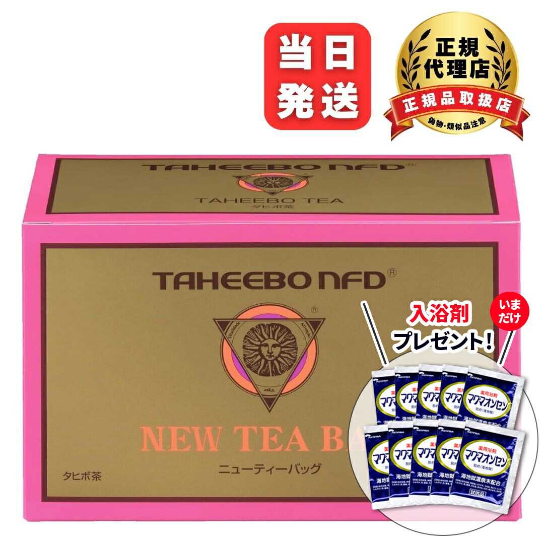 楽天市場】【選べるオマケ】〔tj〕タヒボNFD ニューティーバッグ 30包