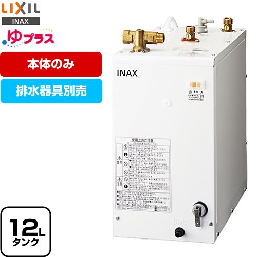 楽天市場】LIXIL(INAX) 小型電気温水器 ゆプラス EHPN-F12N2 : エイチケー