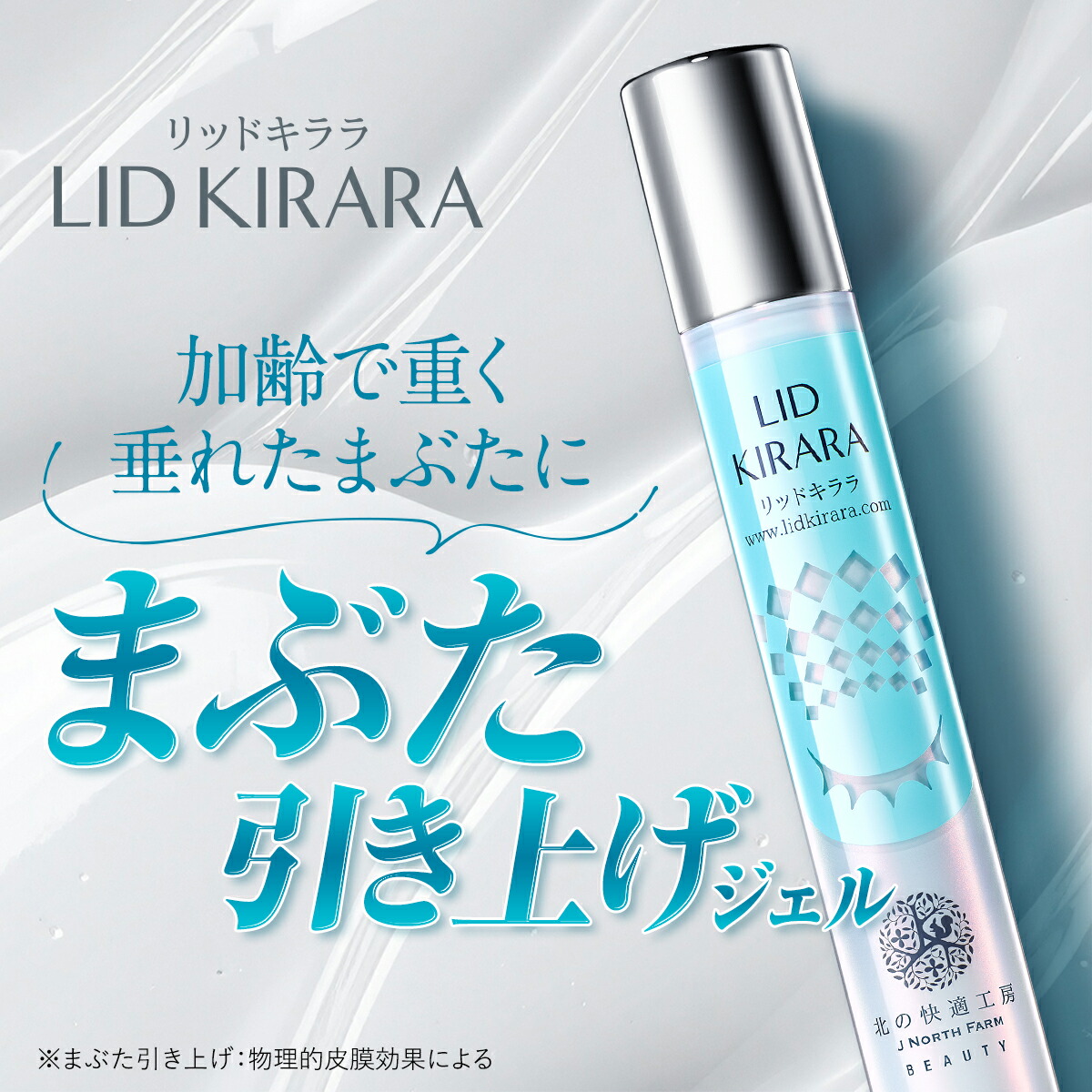 まぶた 引き上げ ジェル 整形膜「リッドキララ」北の快適工房 まぶた