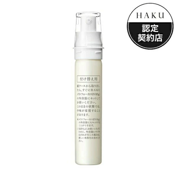 楽天市場】資生堂 HAKU（ハク） メラノフォーカスIV 付け替え用