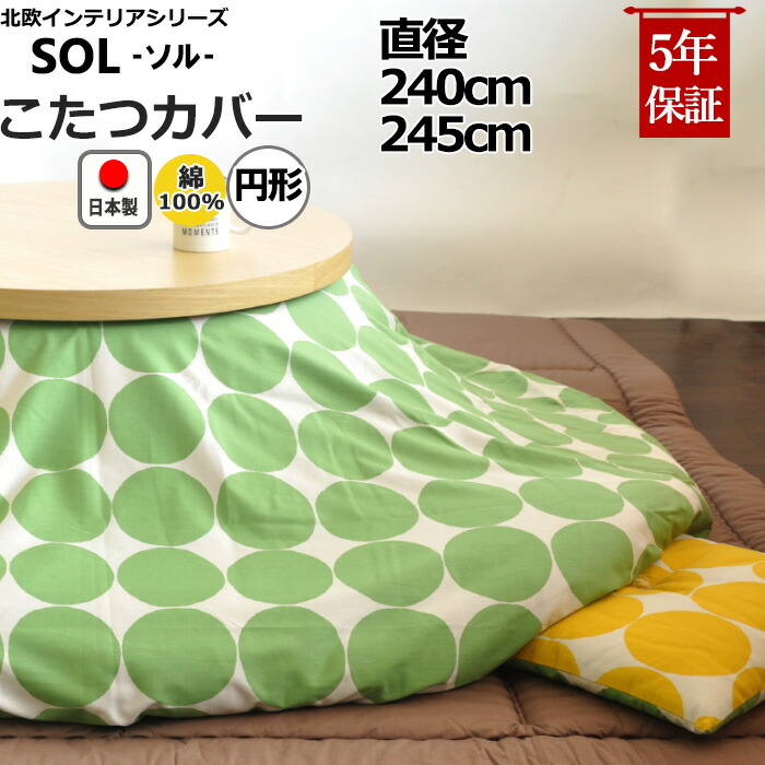 楽天市場】円形こたつ布団カバー 直径240 直径245 綿100 % 日本製
