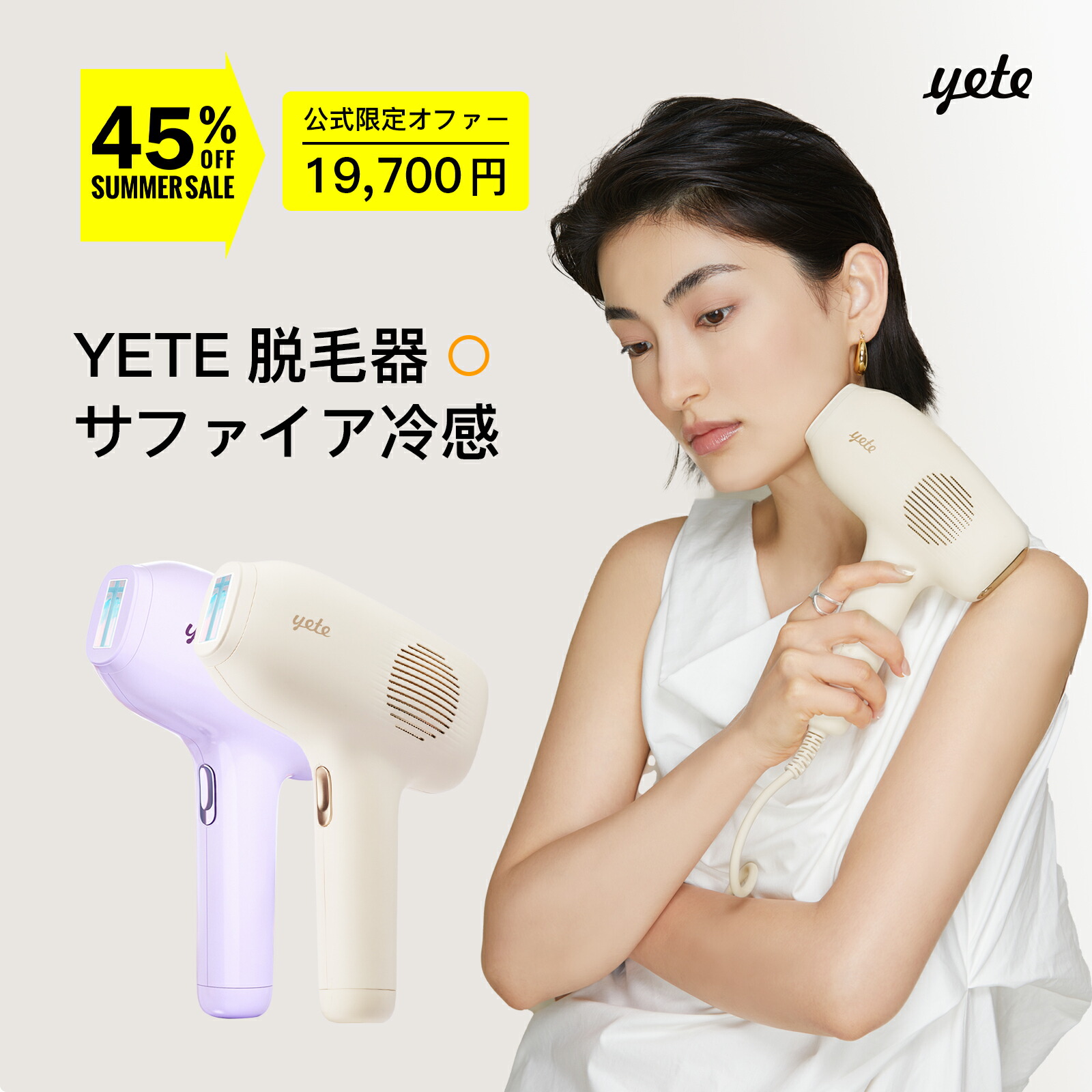 楽天市場】目玉 yete（エイティー）脱毛器 脱毛 サファイア冷却技術