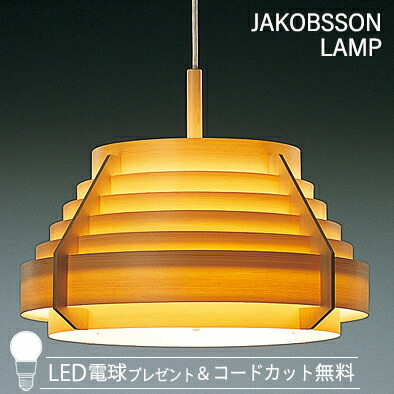 楽天市場】JAKOBSSON LAMP ヤコブソンランプ ペンダントライト (コード