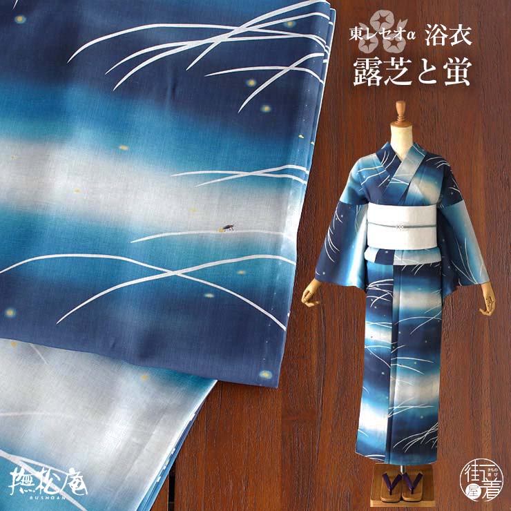 楽天市場】[ 洗える 浴衣 ] 露芝と蛍（ブルー/104-337-005-75）ゆかた