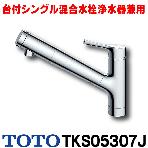 楽天市場】『在庫あり』 TOTO キッチン用水栓金具 TKS05309J GG