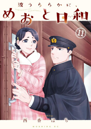 楽天市場】[新品]軍人婿さんと大根嫁さん (1-7巻 最新刊) 全巻セット