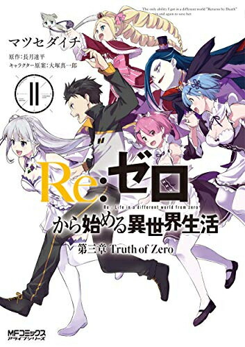 楽天市場】[新品][ライトノベル]リゼロ Re:ゼロから始める異世界生活