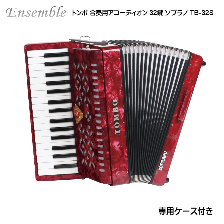楽天市場】トンボ 合奏用アコーディオン 27鍵 TB-27S ソプラノ TOMBO