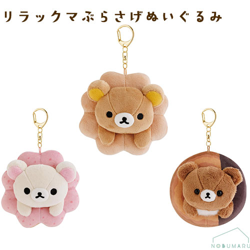 楽天市場】【 Rilakkuma グッズ 】 リラックマ ぶらさげぬいぐるみ MX