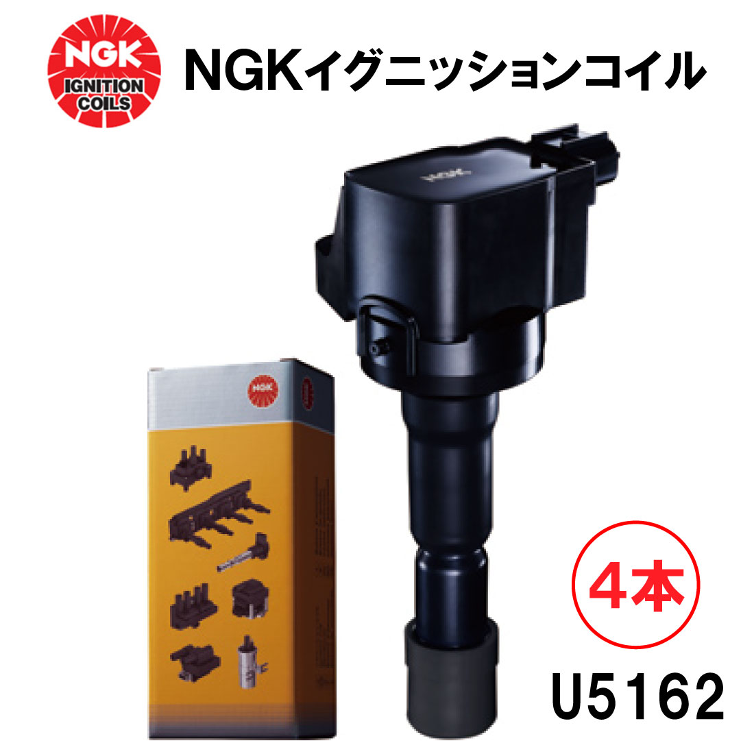 楽天市場】NGK イグニッションコイル U5167 4本セット 48543 純正部品