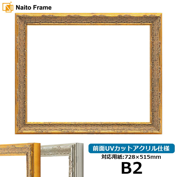 楽天市場】デッサン額縁 シャイン/ゴールド B2サイズ（728×515mm）専用