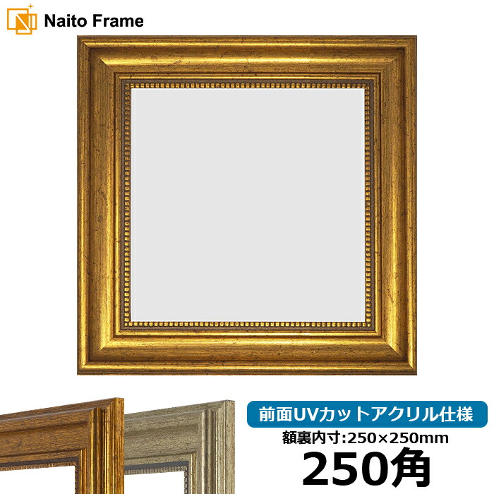 楽天市場】正方形 額縁 シャイン/シルバー 250角（250×250mm） 前面UV