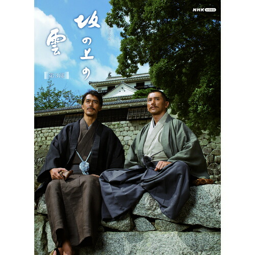楽天市場】坂の上の雲 DVD-BOX 全3巻セット : NHKスクエア DVD・CD館