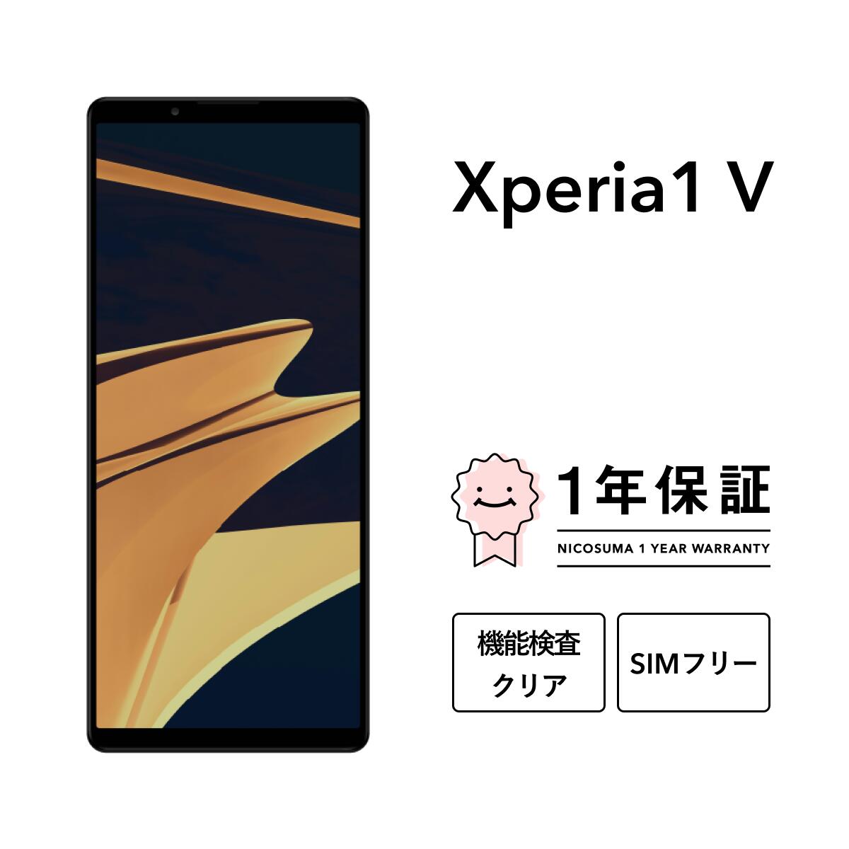 楽天市場】【中古】Xperia 1 IV 256GB 512GB スマホ スマートフォン