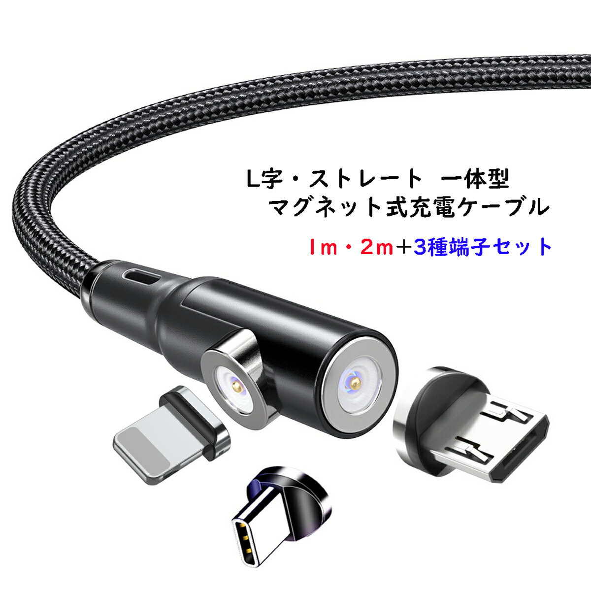 楽天市場】【L字 ストレート 一体型 1m】 マグネット充電ケーブル 端子