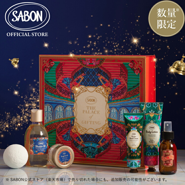 楽天市場】サボン SABON シャワーオイル リリー・パレス 450ml 300ml