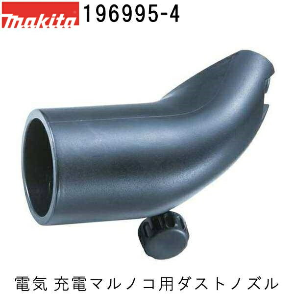 楽天市場】マキタ 194202-9 ダストノズルセット品(適合機種：充電式