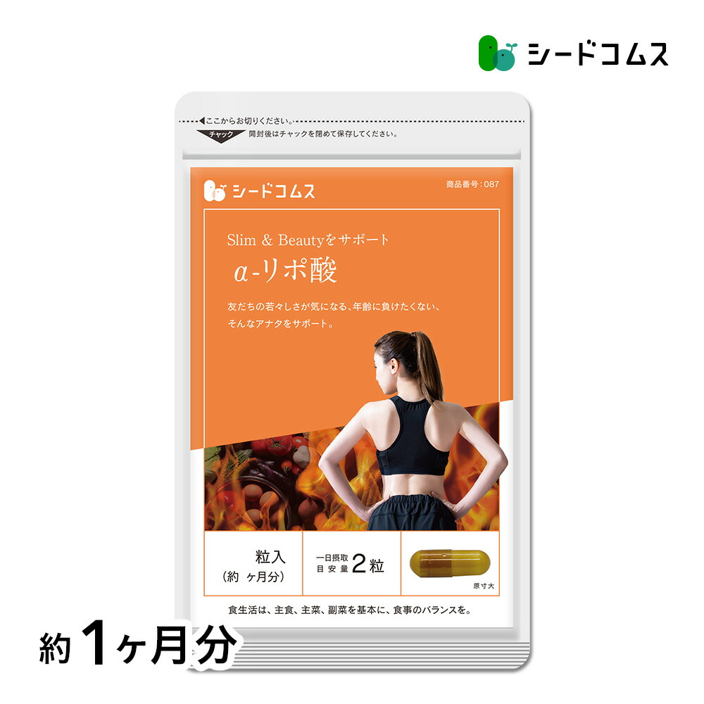 楽天市場】α-リポ酸 約3ヶ月分 【seedcoms_D】3D【DEAL3202】サプリ
