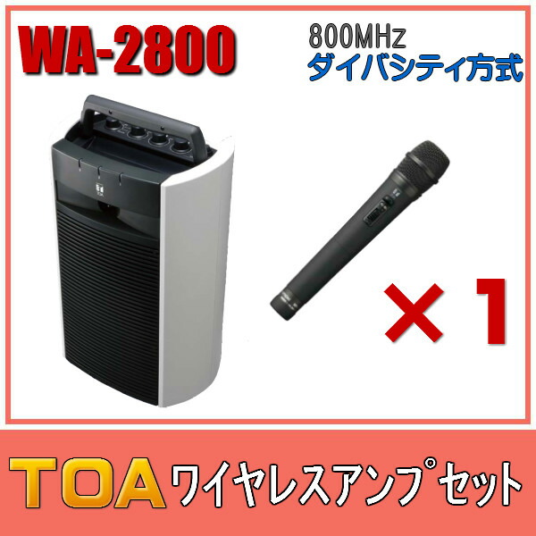 楽天市場】TOA 800MHz帯 ワイヤレスアンプ CD・SD・USB付 WA-2800SC