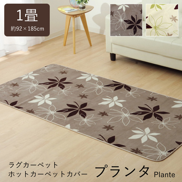 楽天市場】ラグ カーペット 1.5畳 「 プランタ 」 約130×185cm