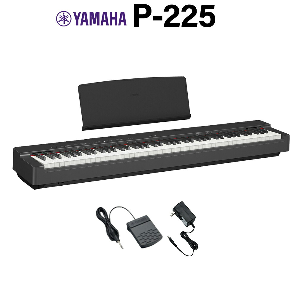 楽天市場】YAMAHA P-225B ブラック 電子ピアノ 88鍵盤 専用スタンド