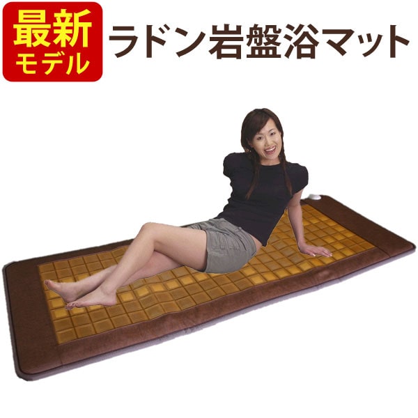 楽天市場】ラドン岩盤浴温熱マット : 通販天国