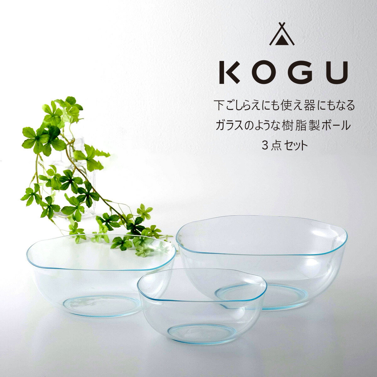 楽天市場】KOGU 耐熱クリアボール 3点セット日本製 ボウルセット 軽い