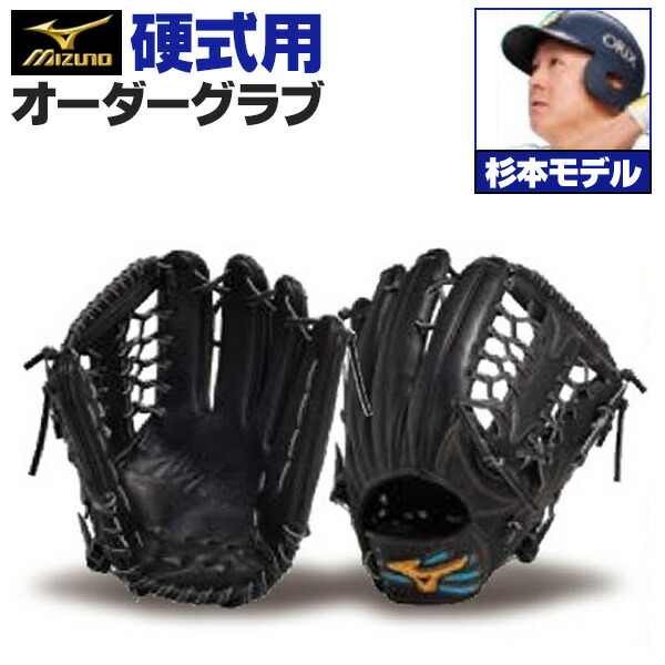 楽天市場】ミズノプロ オーダーグラブ 軟式グローブ 基本モデル 杉本