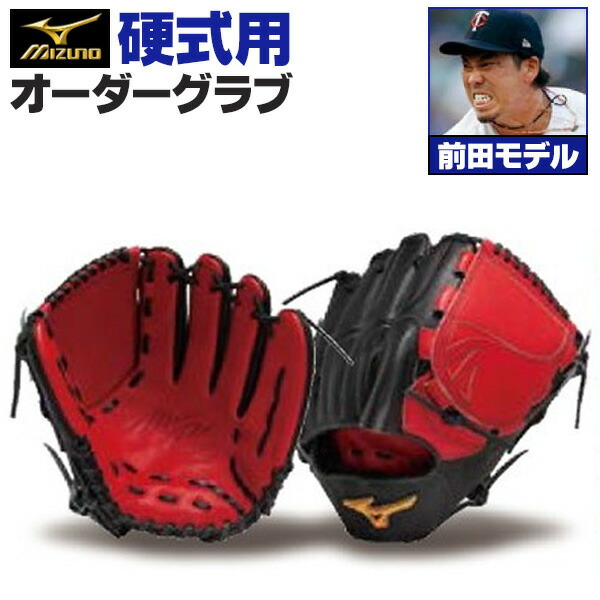 楽天市場】ミズノプロ オーダーグラブ 硬式グローブ 基本モデル 前田